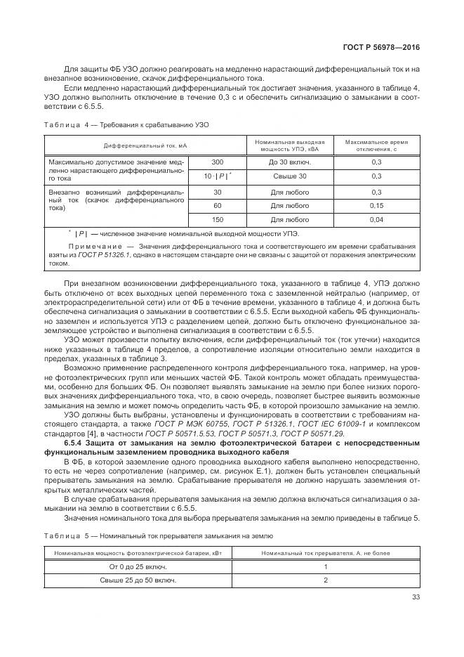 ГОСТ Р 56978-2016, страница 37