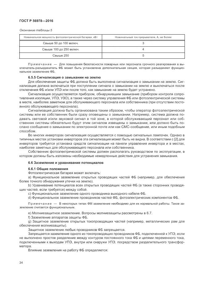 ГОСТ Р 56978-2016, страница 38