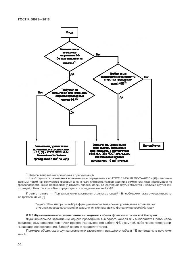 ГОСТ Р 56978-2016, страница 40