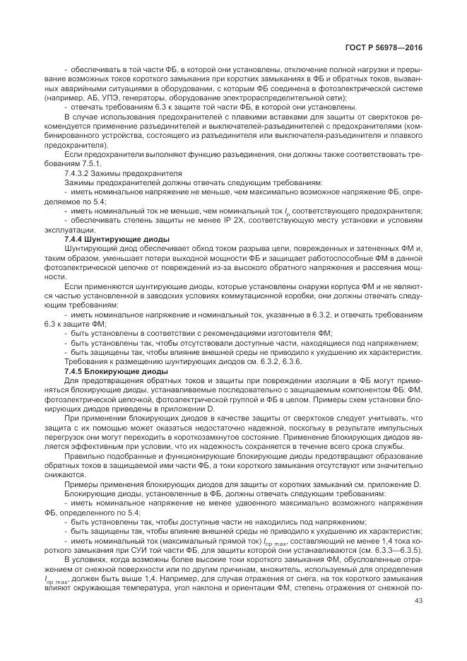 ГОСТ Р 56978-2016, страница 47