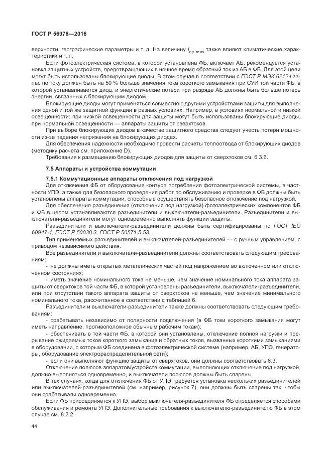 ГОСТ Р 56978-2016, страница 48