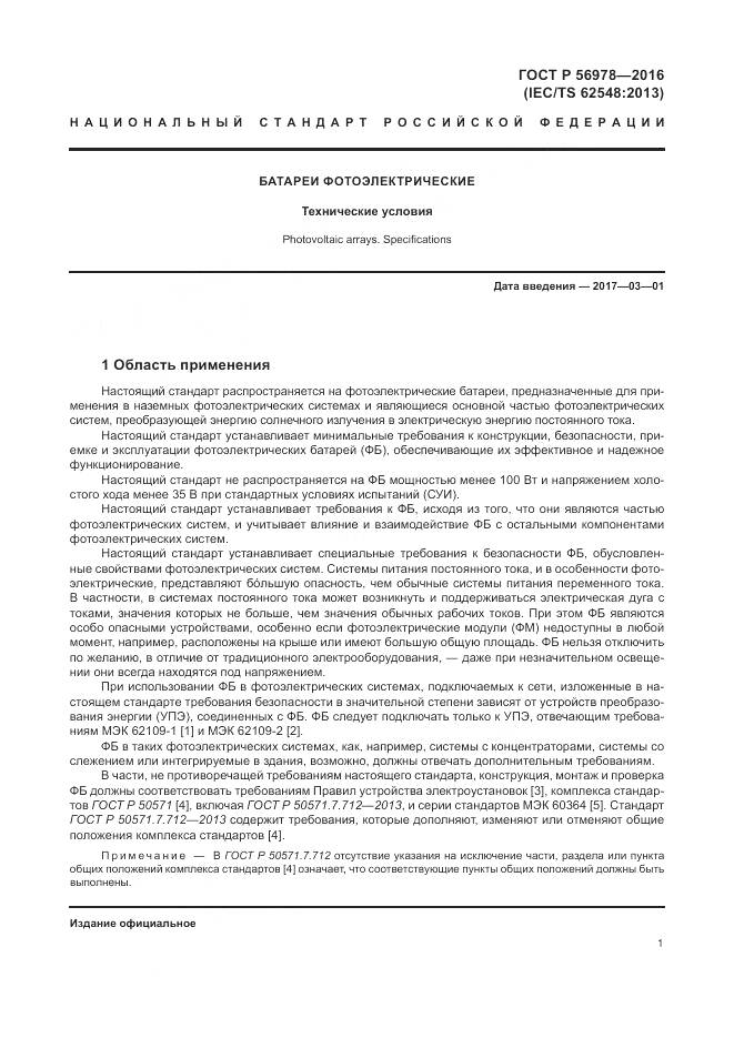 ГОСТ Р 56978-2016, страница 5