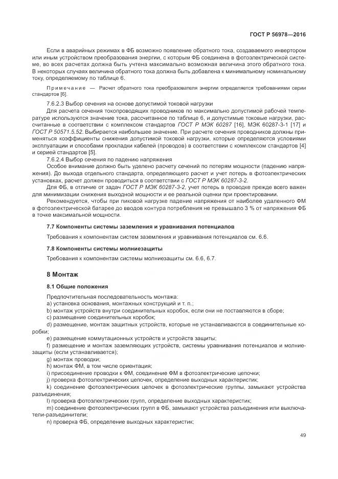 ГОСТ Р 56978-2016, страница 53