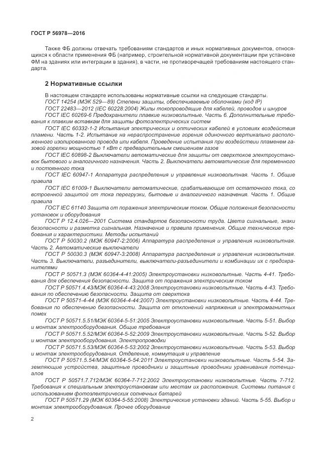 ГОСТ Р 56978-2016, страница 6