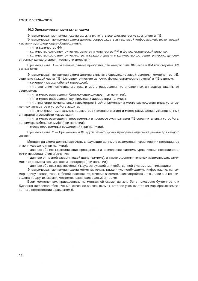 ГОСТ Р 56978-2016, страница 62