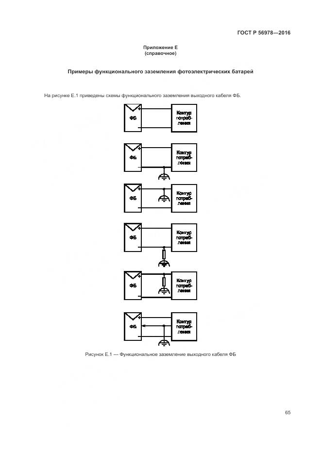 ГОСТ Р 56978-2016, страница 69