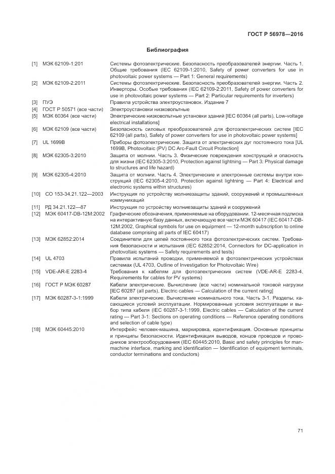 ГОСТ Р 56978-2016, страница 75