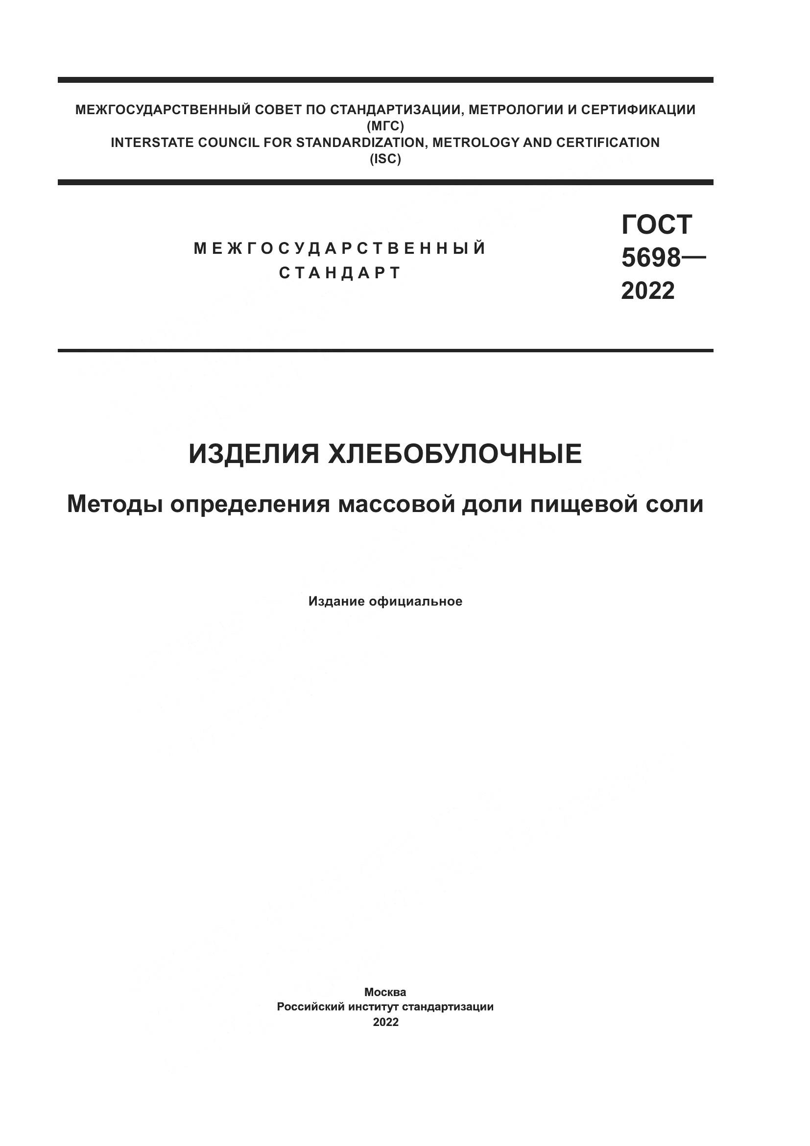 ГОСТ 5698-2022, страница 1