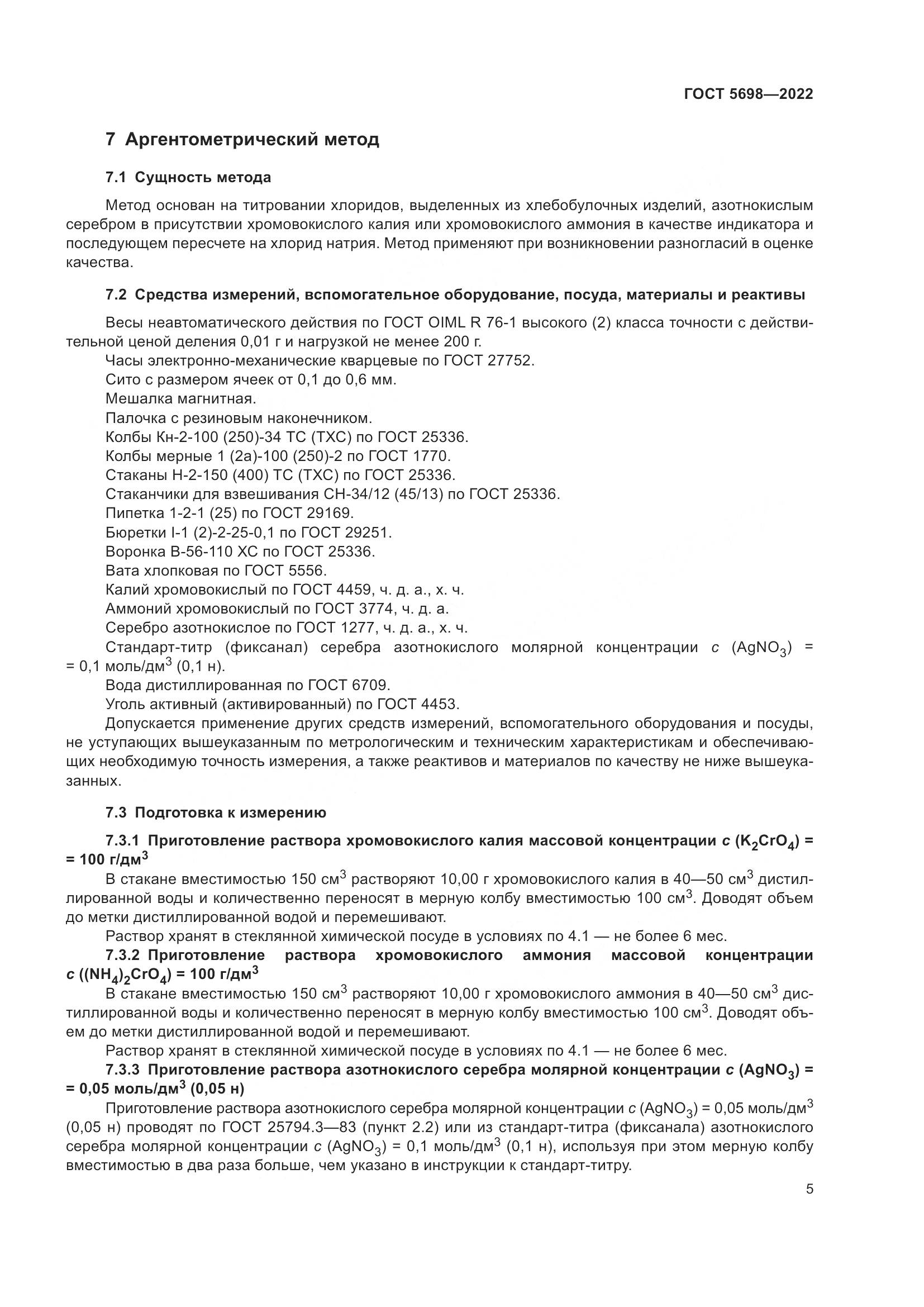 ГОСТ 5698-2022, страница 10