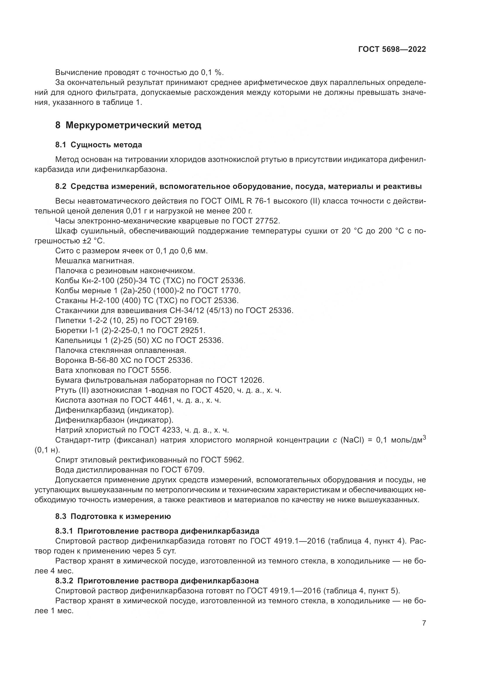 ГОСТ 5698-2022, страница 12