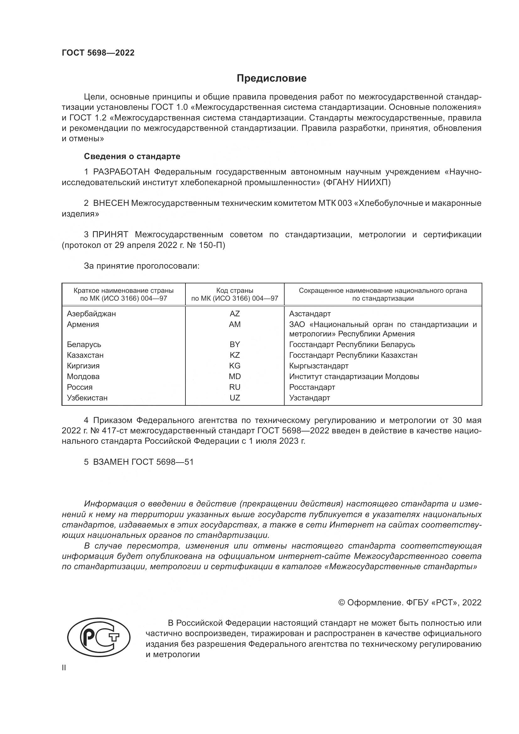 ГОСТ 5698-2022, страница 2