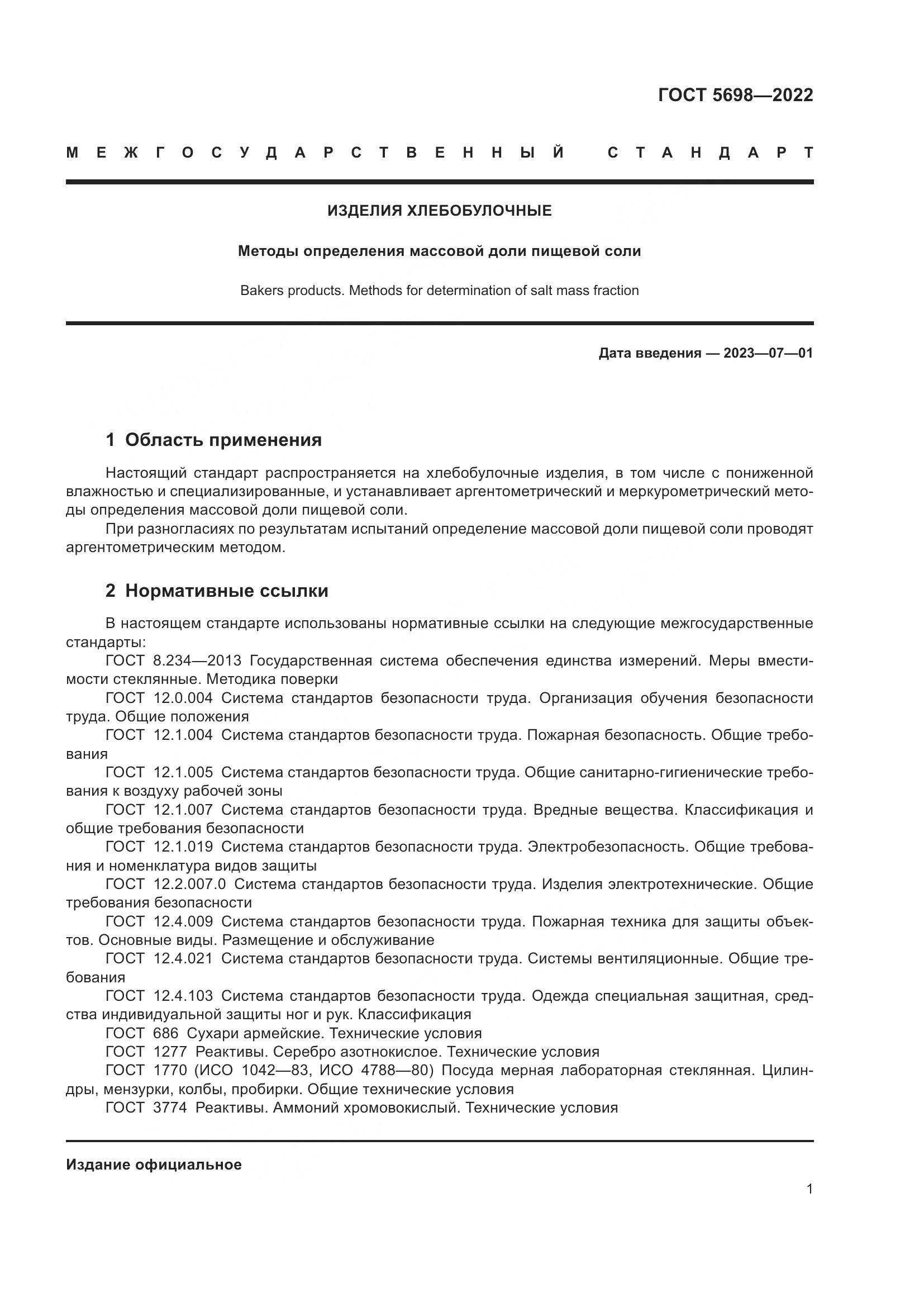ГОСТ 5698-2022, страница 6