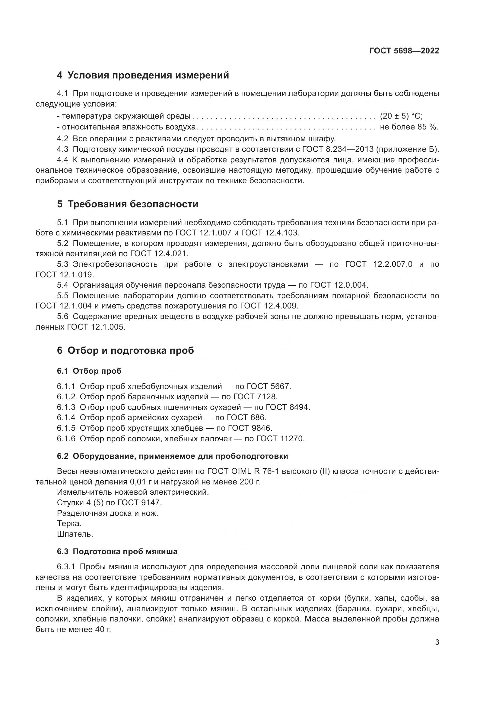 ГОСТ 5698-2022, страница 8