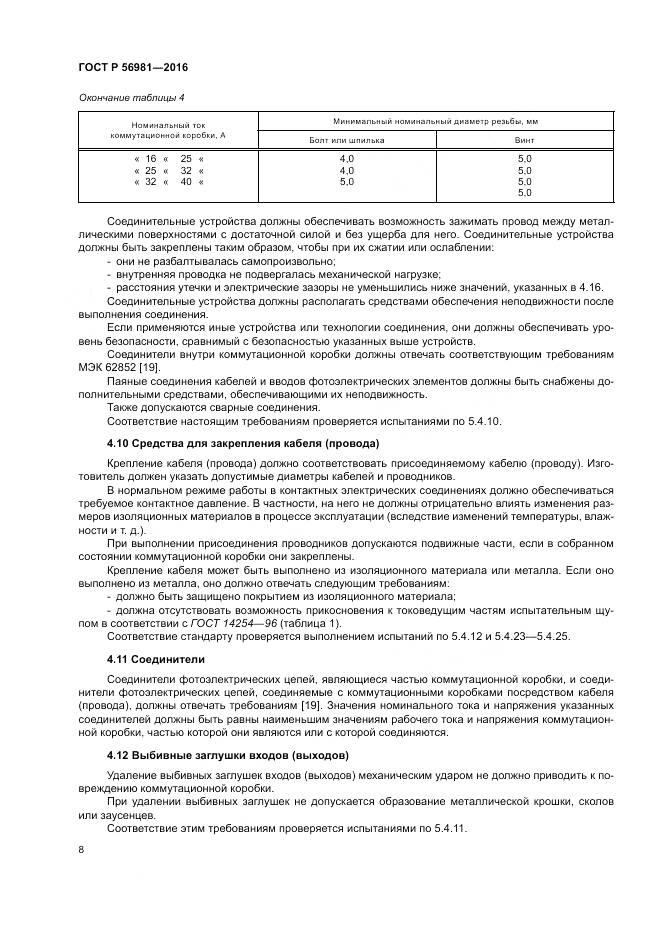 ГОСТ Р 56981-2016, страница 12