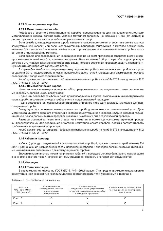 ГОСТ Р 56981-2016, страница 13