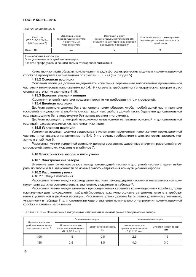 ГОСТ Р 56981-2016, страница 14