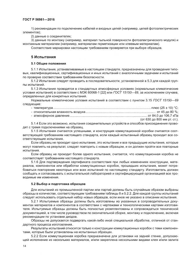 ГОСТ Р 56981-2016, страница 18