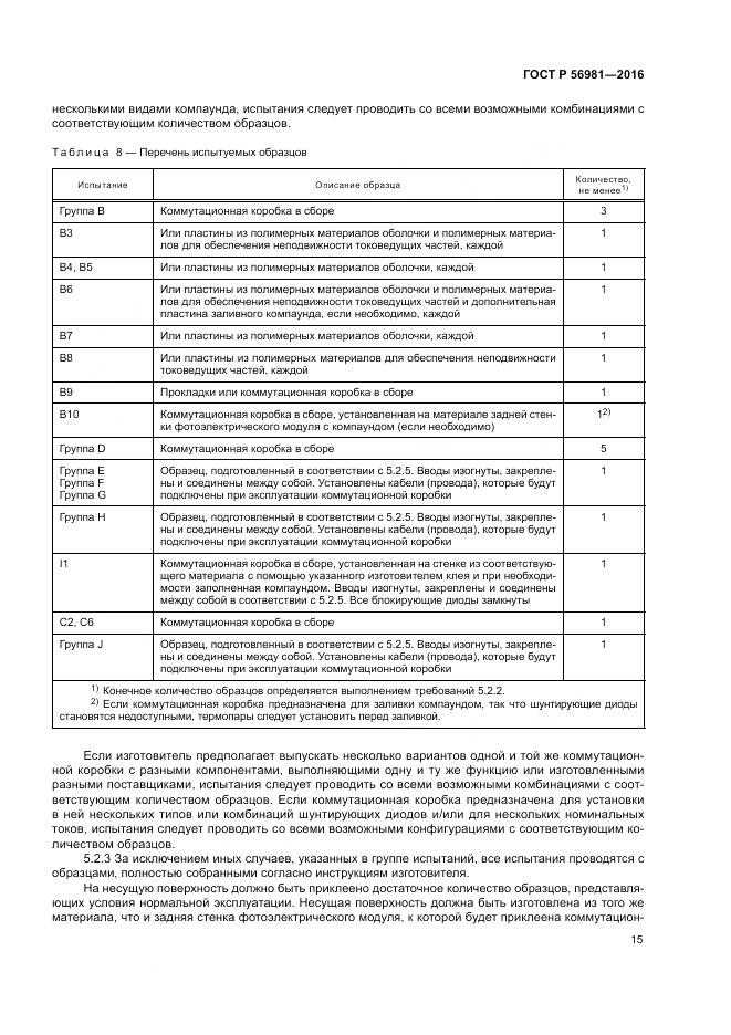 ГОСТ Р 56981-2016, страница 19