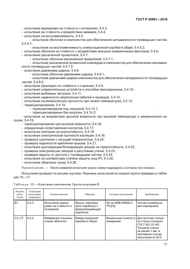 ГОСТ Р 56981-2016, страница 21
