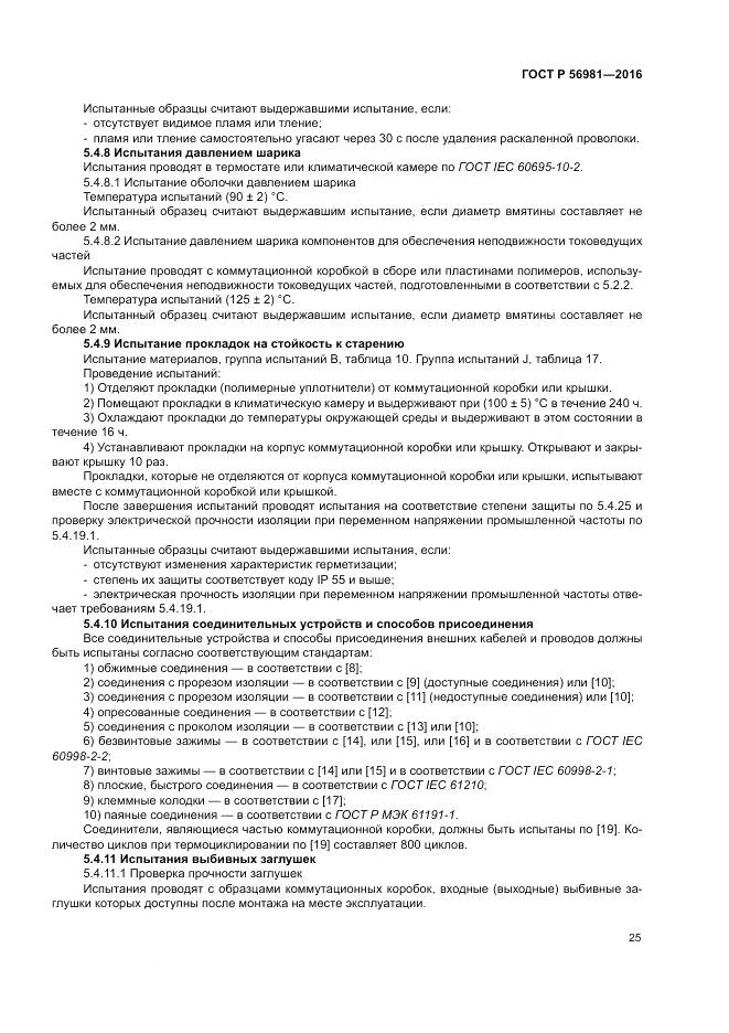 ГОСТ Р 56981-2016, страница 29