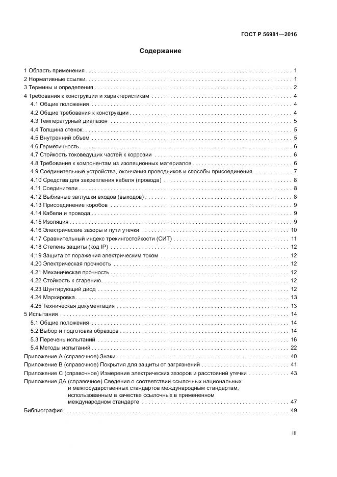 ГОСТ Р 56981-2016, страница 3