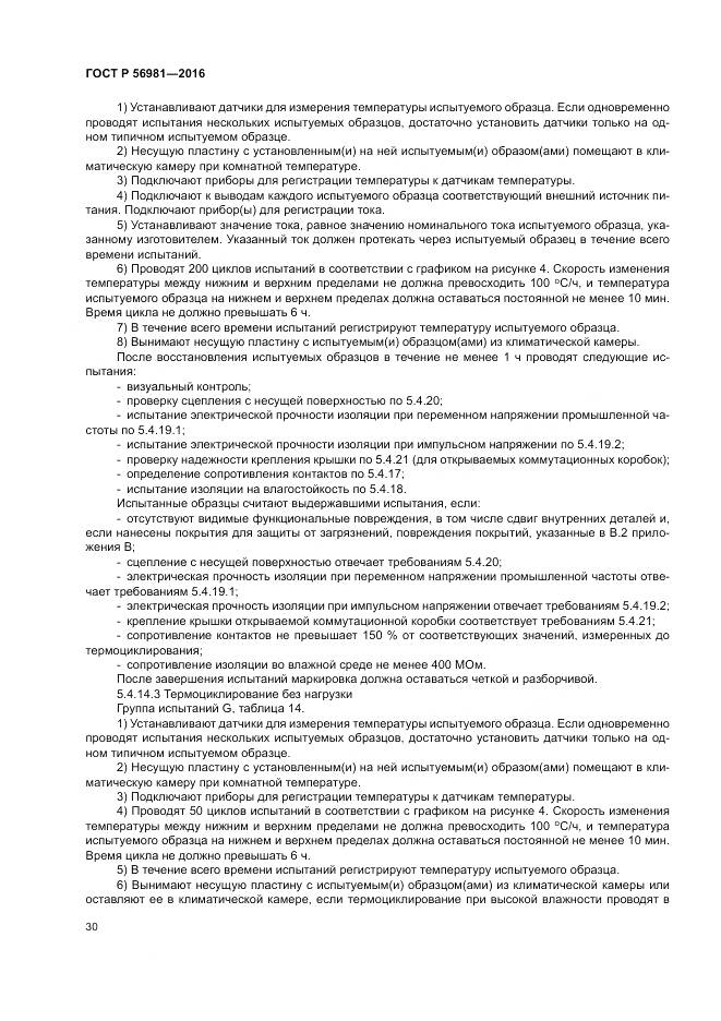ГОСТ Р 56981-2016, страница 34
