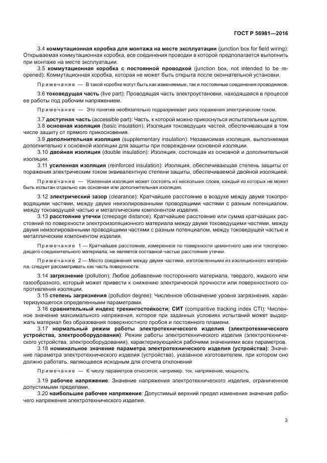 ГОСТ Р 56981-2016, страница 7