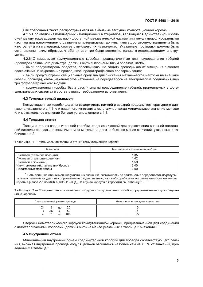ГОСТ Р 56981-2016, страница 9