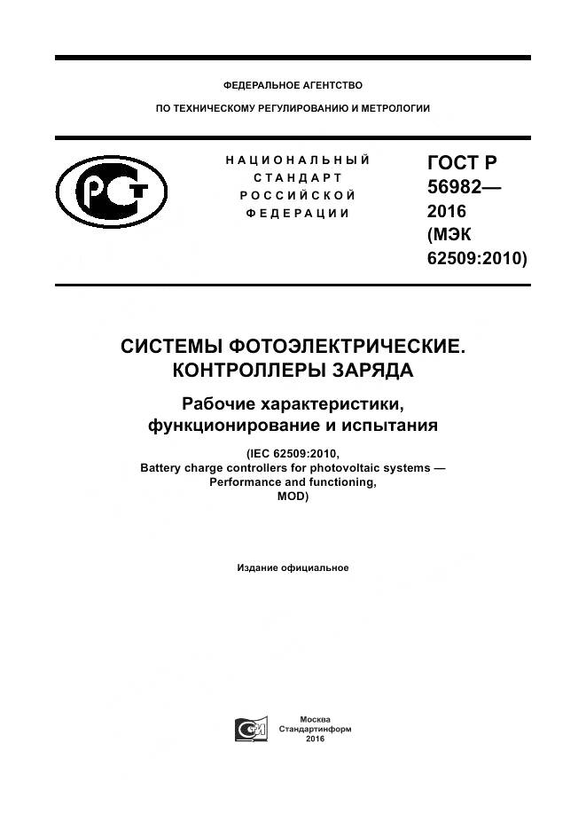 ГОСТ Р 56982-2016, страница 1