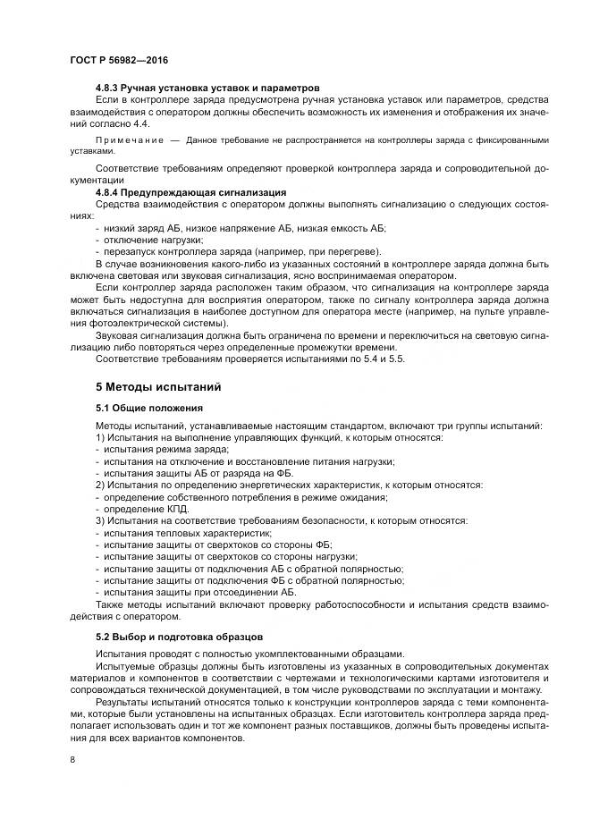 ГОСТ Р 56982-2016, страница 12