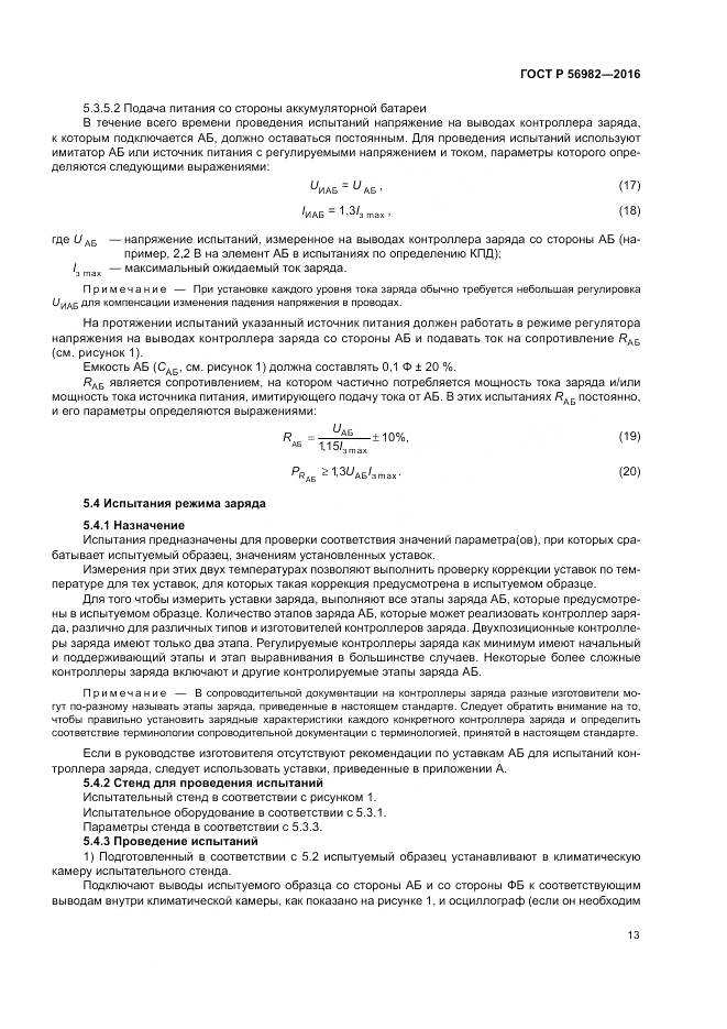 ГОСТ Р 56982-2016, страница 17