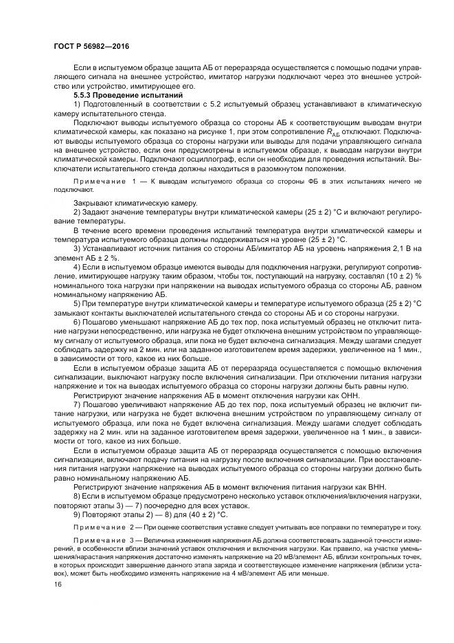 ГОСТ Р 56982-2016, страница 20