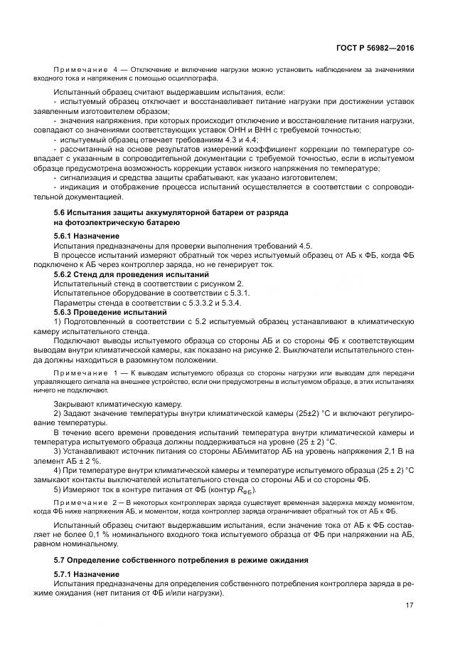 ГОСТ Р 56982-2016, страница 21