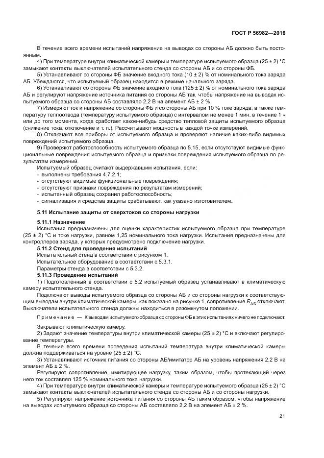 ГОСТ Р 56982-2016, страница 25