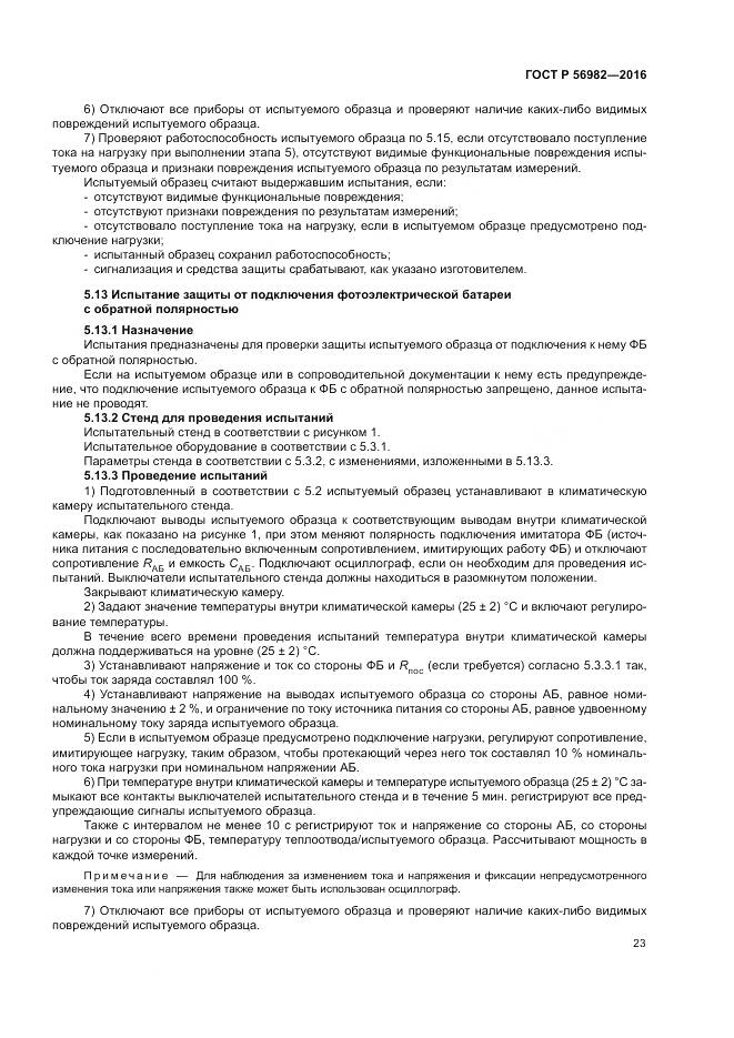 ГОСТ Р 56982-2016, страница 27