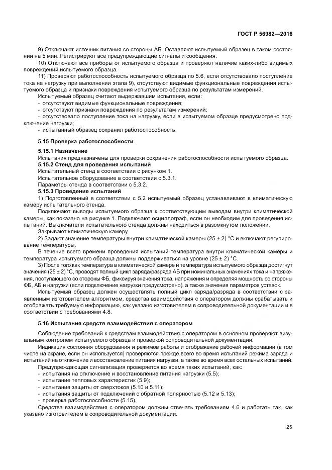 ГОСТ Р 56982-2016, страница 29