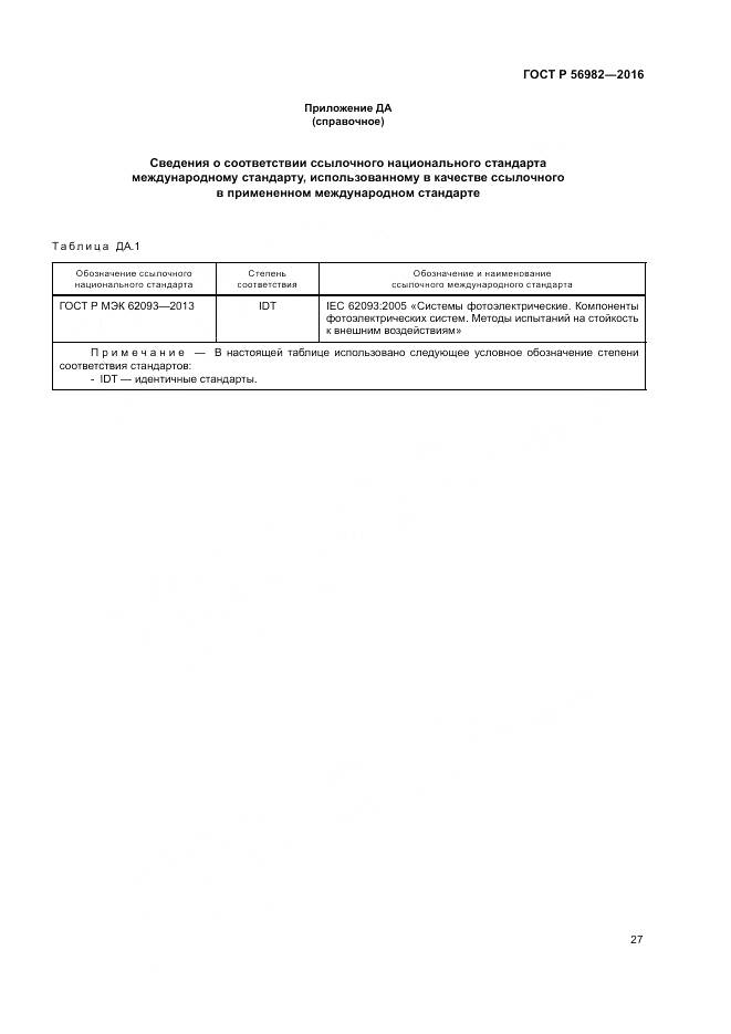 ГОСТ Р 56982-2016, страница 31