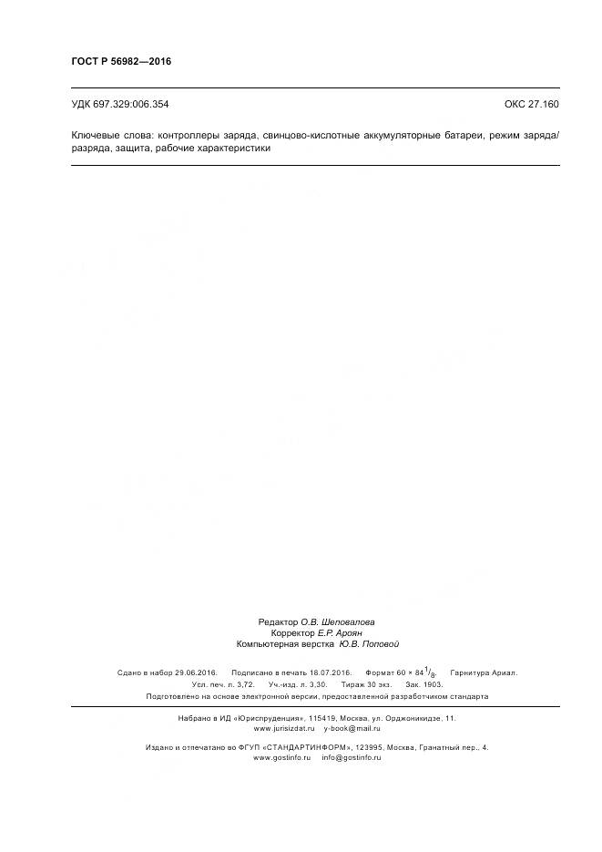 ГОСТ Р 56982-2016, страница 32