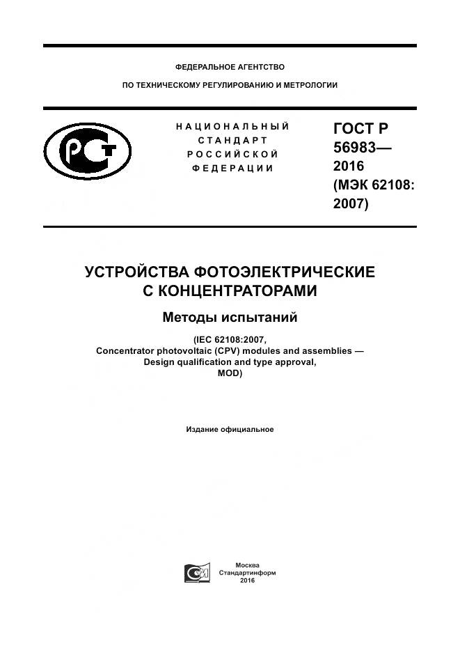 ГОСТ Р 56983-2016, страница 1