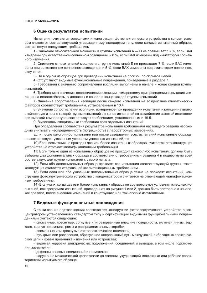 ГОСТ Р 56983-2016, страница 14