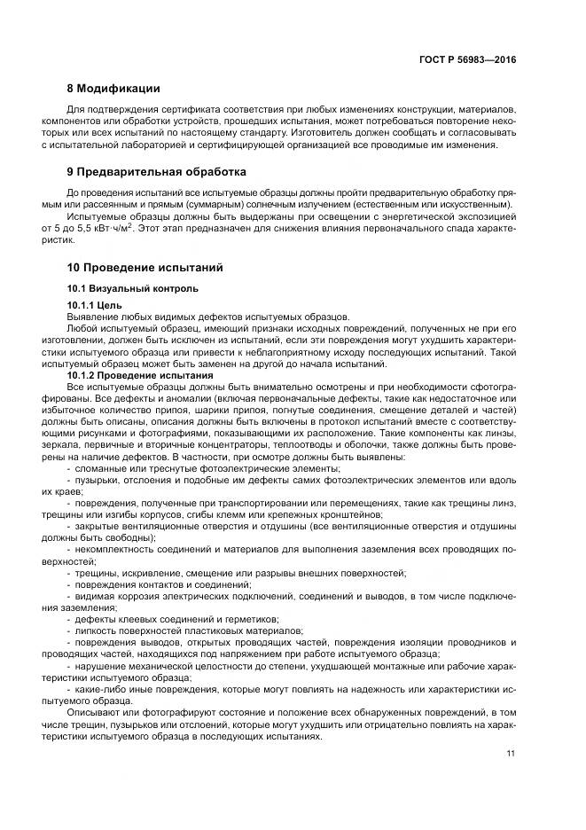 ГОСТ Р 56983-2016, страница 15