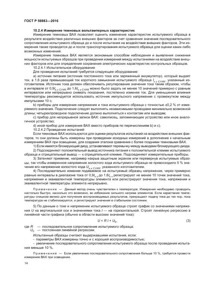 ГОСТ Р 56983-2016, страница 18