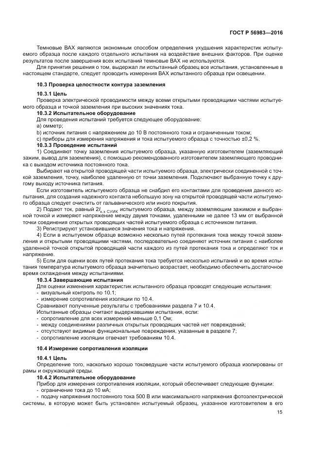 ГОСТ Р 56983-2016, страница 19