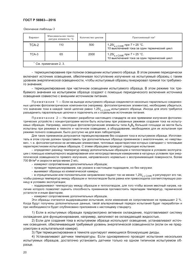 ГОСТ Р 56983-2016, страница 24