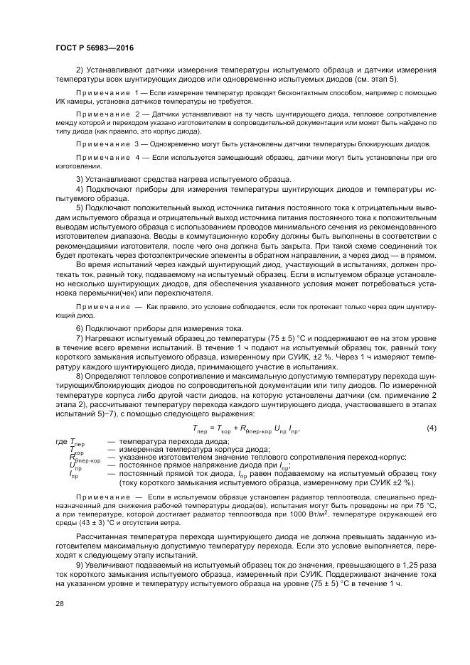 ГОСТ Р 56983-2016, страница 32