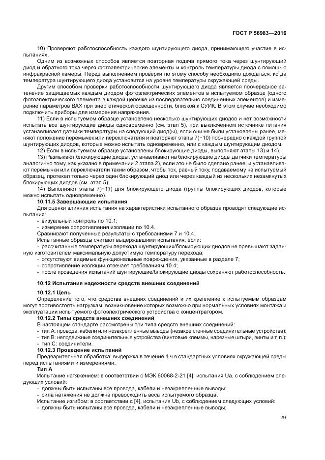 ГОСТ Р 56983-2016, страница 33