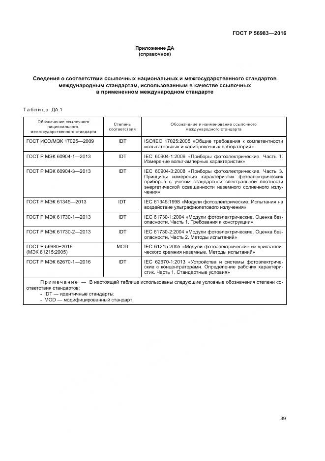 ГОСТ Р 56983-2016, страница 43