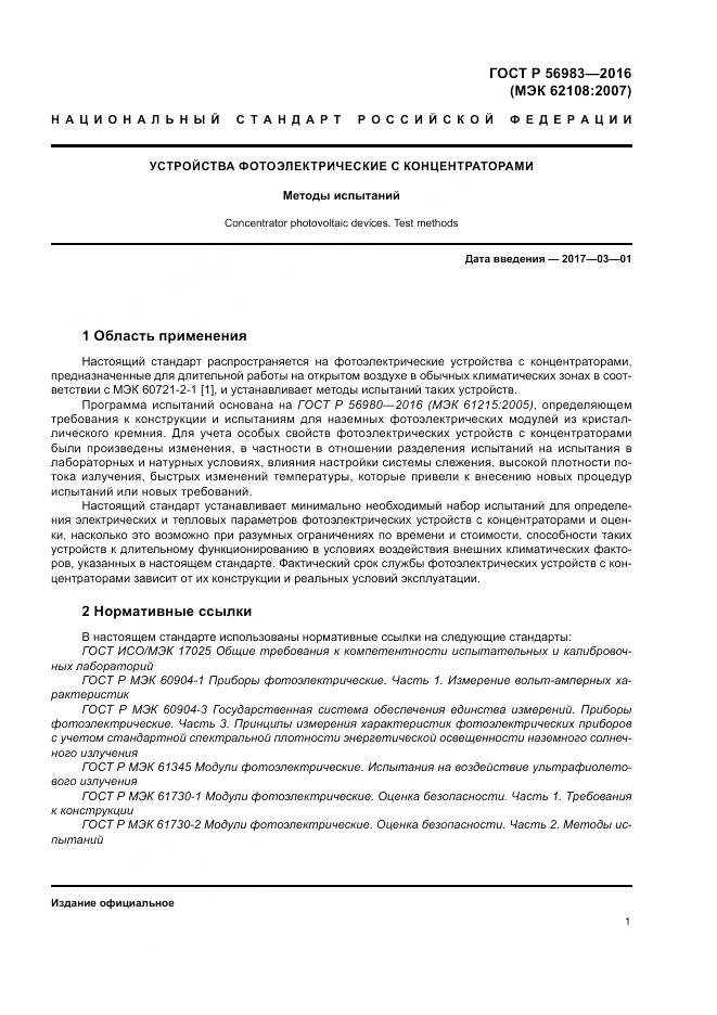 ГОСТ Р 56983-2016, страница 5