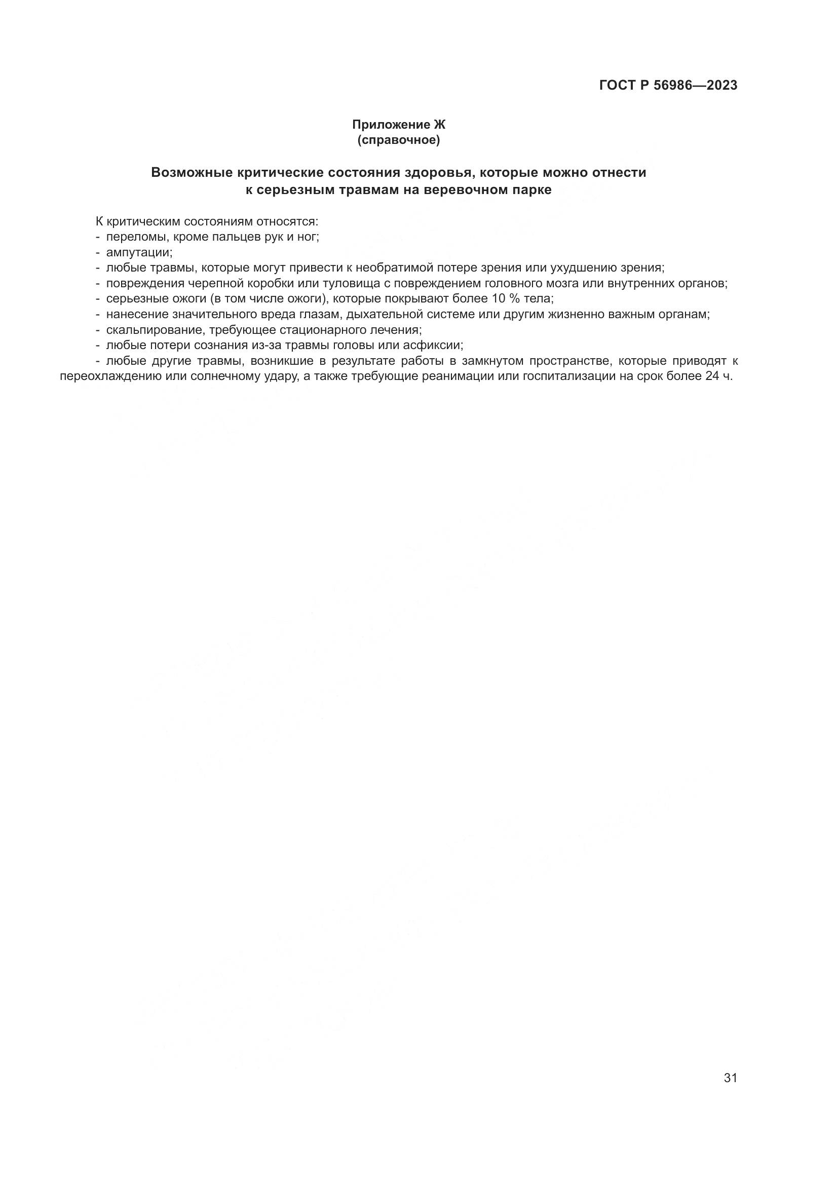 ГОСТ Р 56986-2023, страница 35