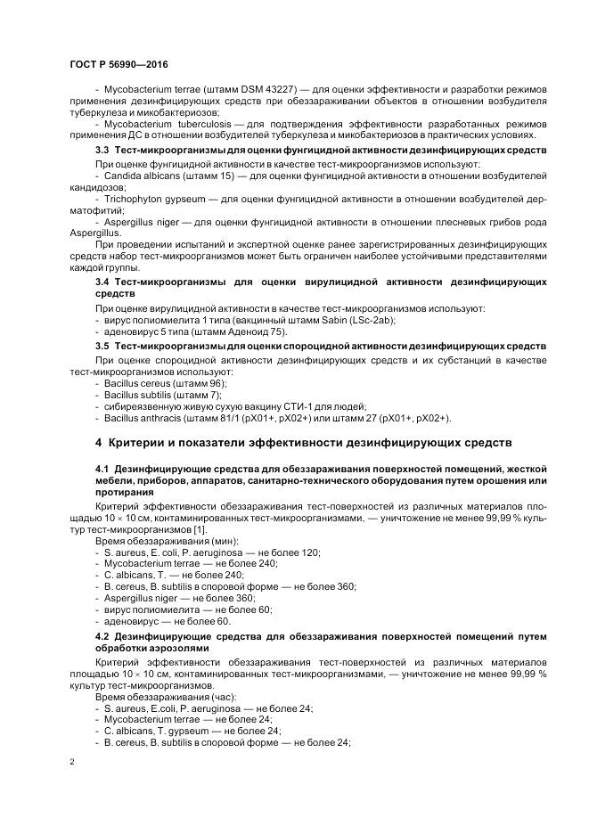 ГОСТ Р 56990-2016, страница 6